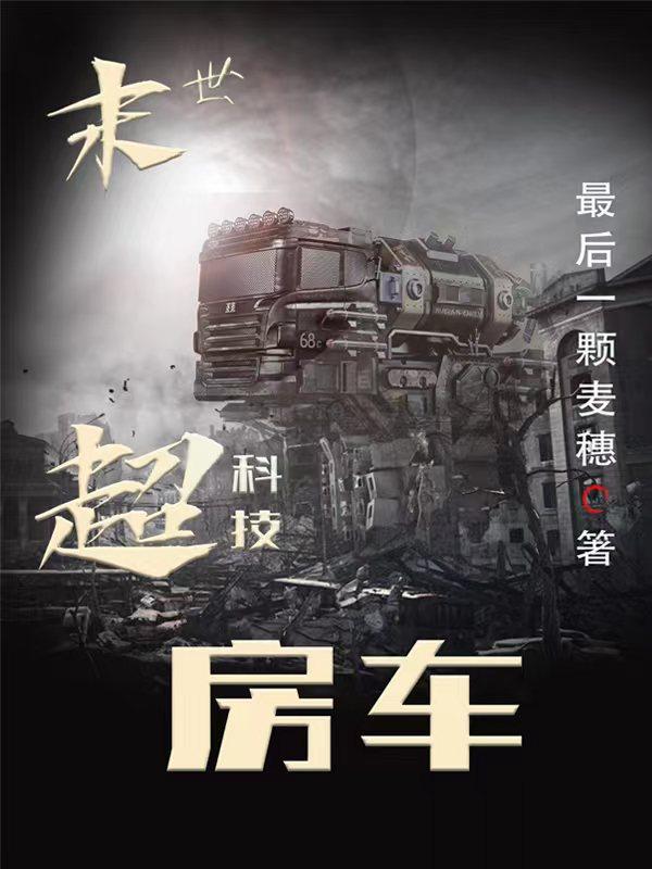 末世房车升级之类的小说