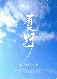 夏野与暗恋音乐下载