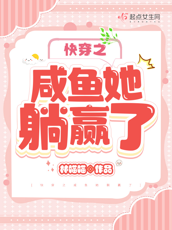 快穿之咸鱼她躺赢了林喵喵下载