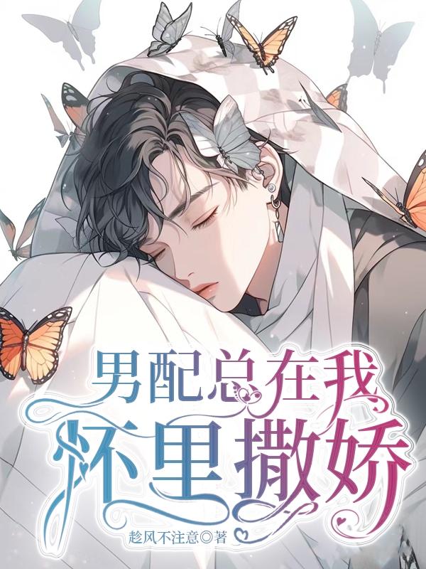 男配总在我怀里撒娇