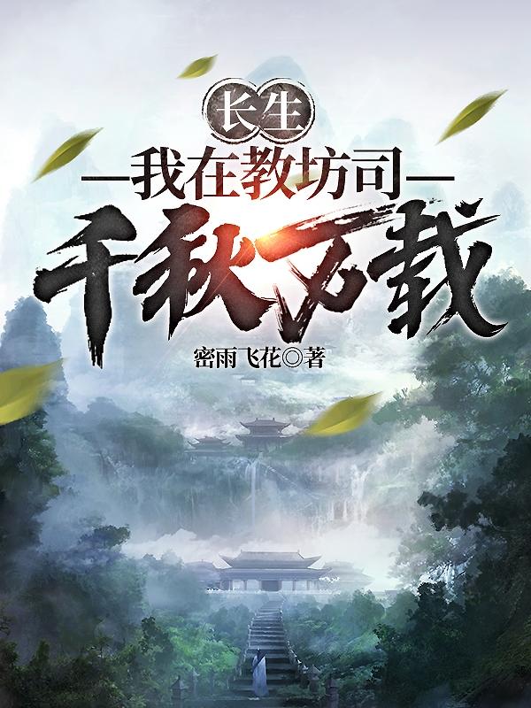 长生：我在教坊司千秋万载