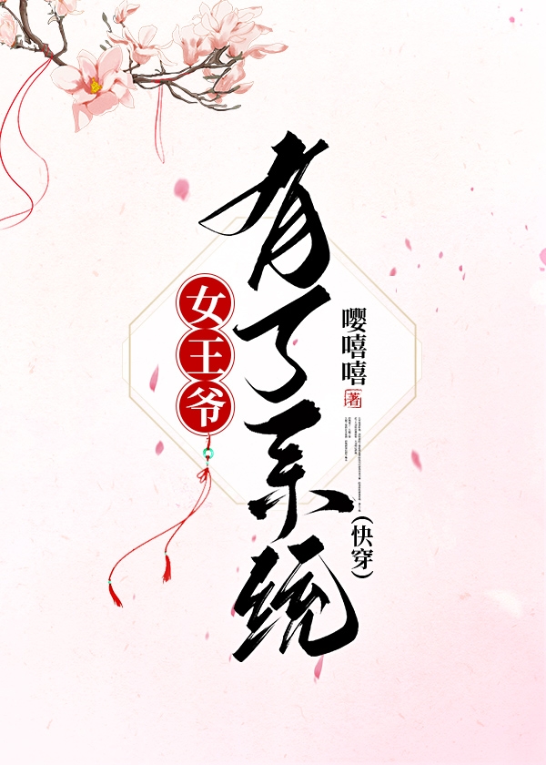 女王爷有了系统（快穿）