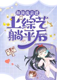 @strawberry:书名:和顶流影帝结婚了[看