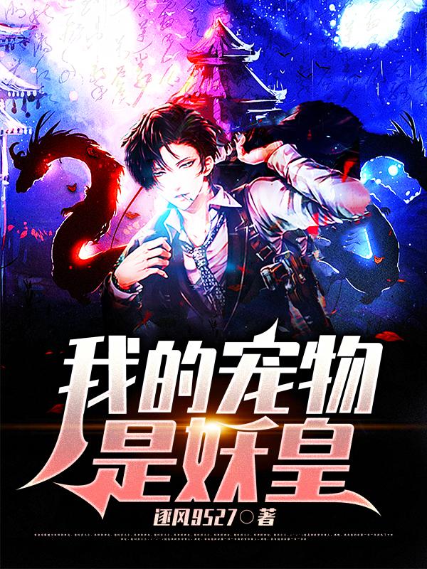 我的宠物是将军剧情介绍