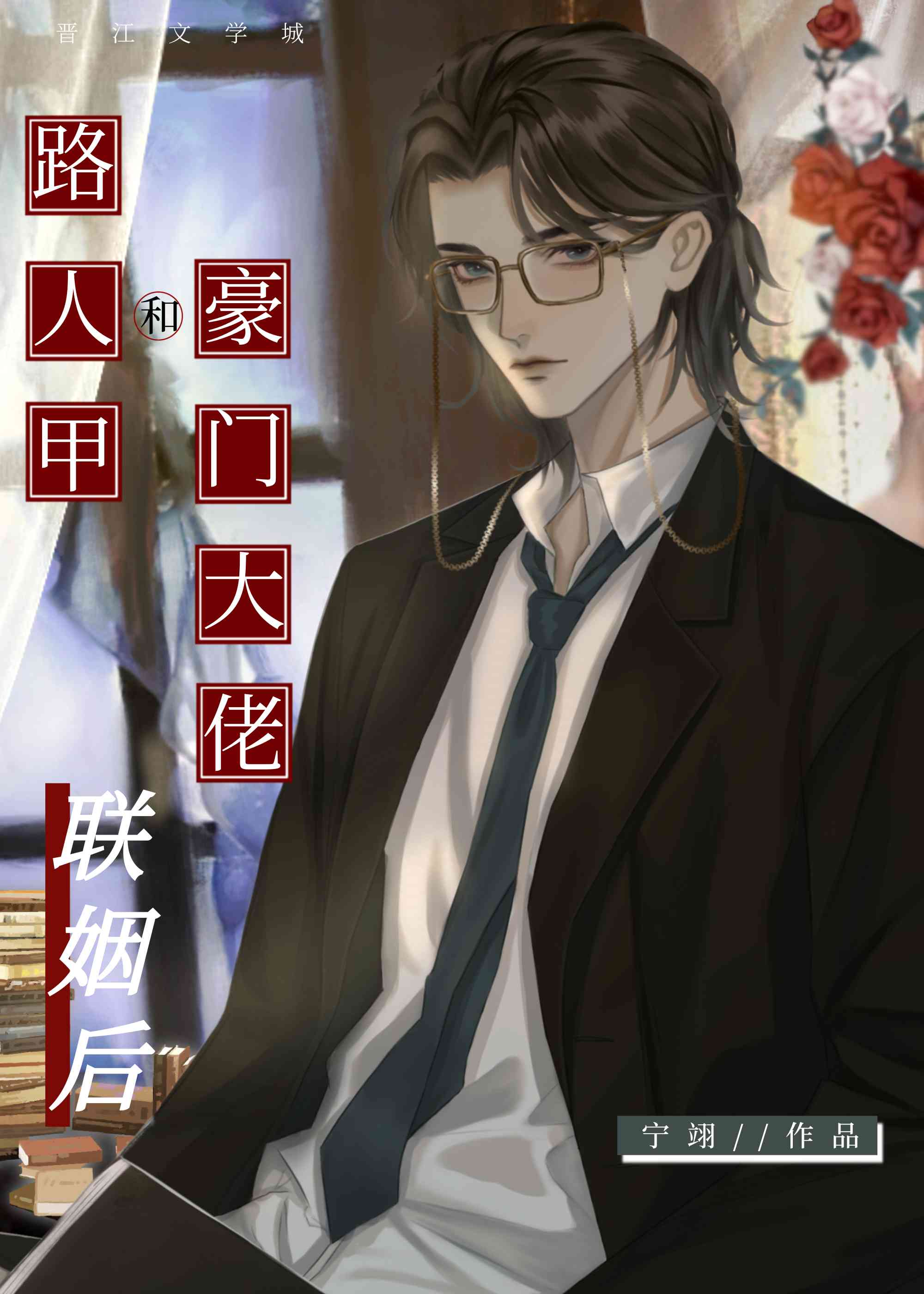 路人甲和豪门大佬联姻后宁翊