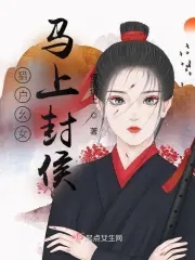 猎户幺女马上封侯