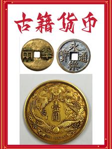 古籍货币