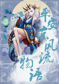 平安京风流物语的主要内容