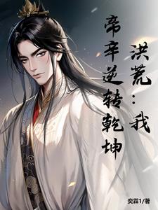 洪荒：我，帝辛逆转乾坤