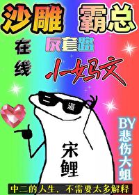 沙雕霸总在线反套路小妈文