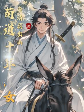 苟道十年，女帝请我出山！