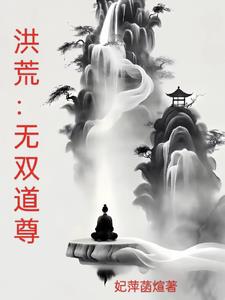 洪荒：掌三千大道，分身都是大道