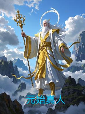 元始真人