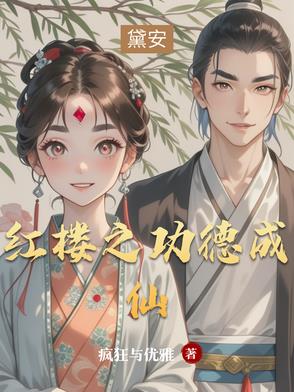 红楼，开局小山村