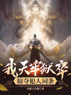 我天牢狱卒，掠夺犯人词条