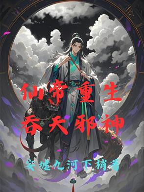 仙帝重生：吞天邪神