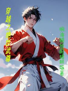 穿越之绝世武尊