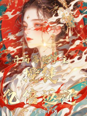 开局落魄宗主，授徒亿倍返还！