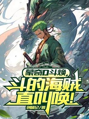 蒙奇D斗焕，打得海贼直叫唤！