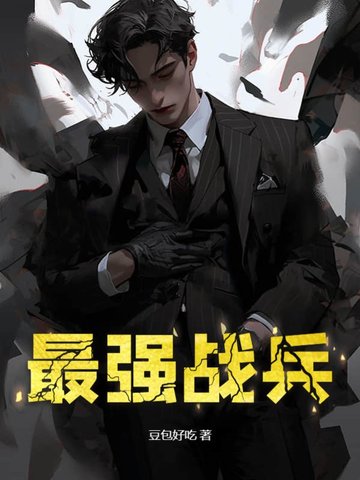 最强战兵