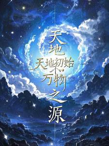 天地初始，万物之源