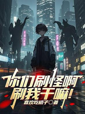 你们刷怪啊，刷我干嘛！