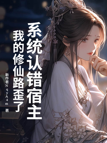 系统认错宿主，我的修仙路歪了