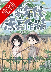 七零大佬的美艳作精（七零年代漂亮作精）