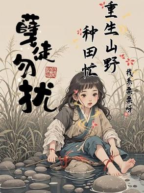孽徒勿扰：重生山野种田忙