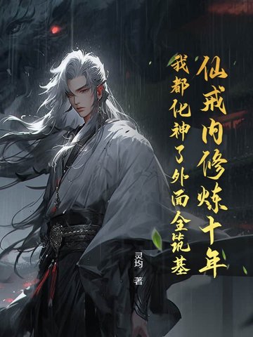 仙戒内修炼十年，我都化神了外面全筑基？