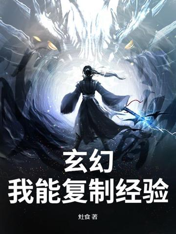 玄幻：我能复制经验