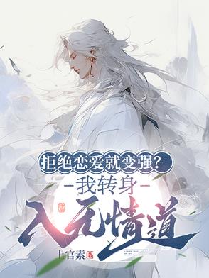 拒绝恋爱就变强？我转身入无情道