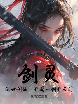 剑灵：绝世剑仙，开局一剑开天门