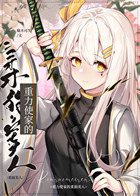 [综漫] 重力使家的“柔弱”美人