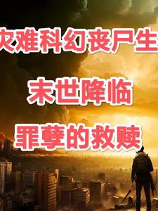 末世降临：罪孽的救赎