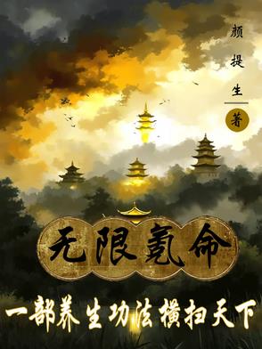 无限氪命，一部养生功法横扫天下