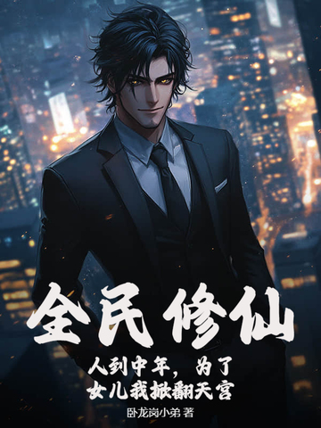 全民修仙：人到中年，为了女儿我掀翻天宫