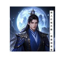 别人打怪升级，我签到变强