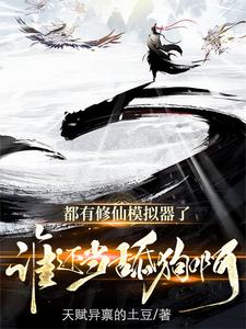 修仙模拟器：从炮灰到万古仙尊