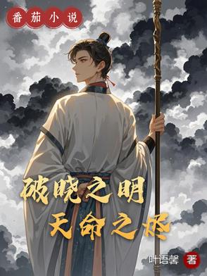 破晓之明：天命之烬