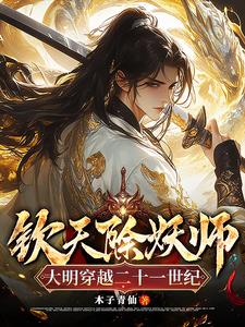 钦天除妖师，大明穿越二十一世纪