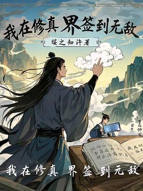 我在修真界签到无敌