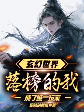 玄幻世界，落榜的我成了唯一玩家