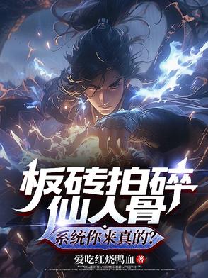 板砖拍碎仙人骨，系统你来真的？