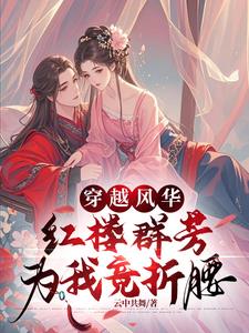 穿越红楼，开启与美人的羁绊