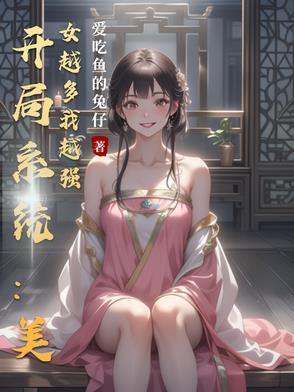 开局系统：美女越多我越强