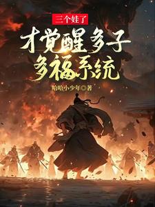 多子多福：我一步步建立氏族