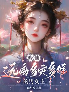 修仙：远离多灾多难的男女主