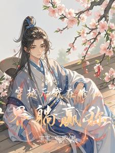 穿越后我在修仙世界躺赢称霸