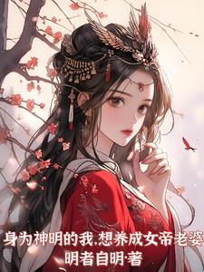 身为神明的我，想养成女帝老婆